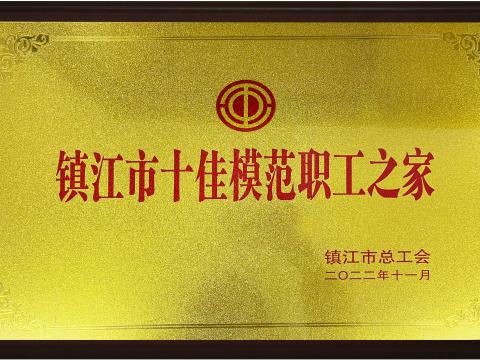 海博论坛电气集团喜获镇江市“十佳模范职工之家”声誉称呼