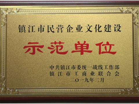 海博论坛电气集团被认定为全市首批“镇江市民营企业文化建设树模单位”