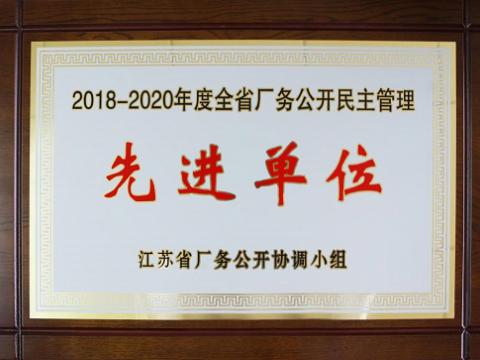 海博论坛集团喜获“江苏省厂务果真民主治理先进单位”称呼