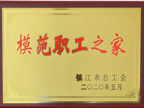 海博论坛集团荣获“镇江市模范职工之家”称呼