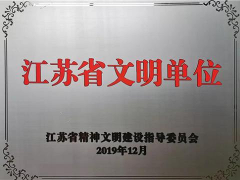 海博论坛电气集团喜获“江苏省文明单位”称呼